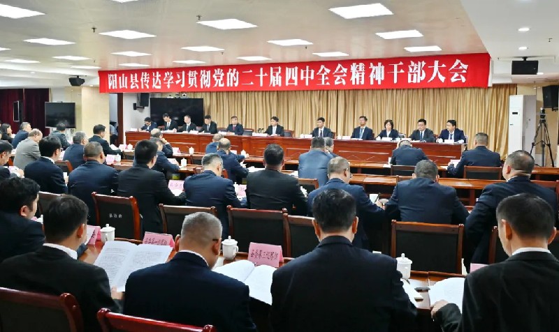 全縣傳達學(xué)習(xí)貫徹黨的二十屆四中全會精神干部大會召開